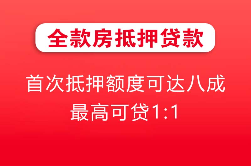 绵阳全款房抵押贷款