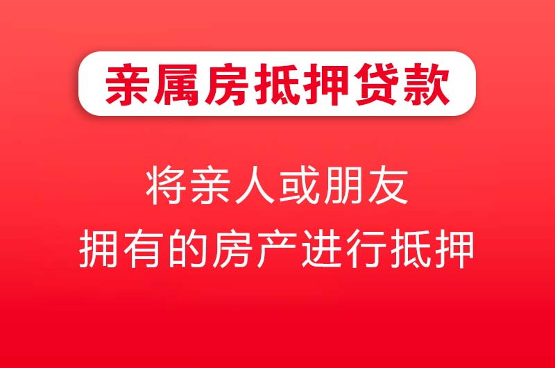 绵阳亲属房抵押贷款